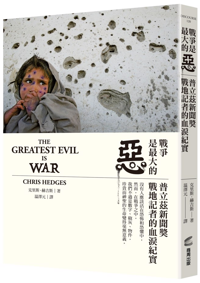 《战争是最大的恶》／商周出版
