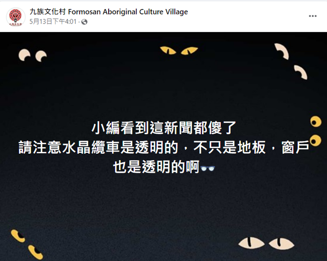 民眾在日月潭缆车上发现临近缆车内竟有一对男女正在做亲密行为，只见女子掀起裙子露内裤，跪在男方双腿中间，九族文化村脸书小编事后也发文。（翻摄自九族文化村脸书专页）