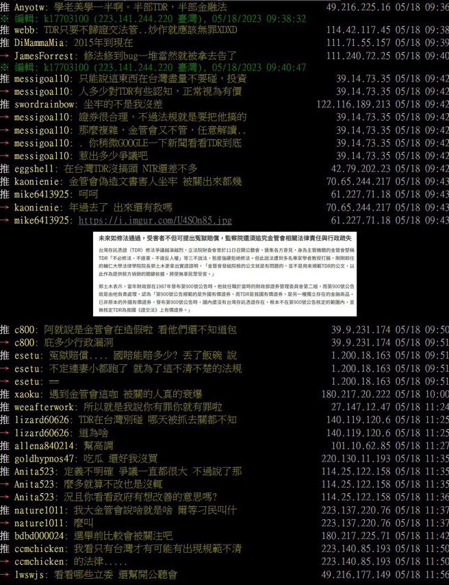 TDR修法争议成批踢踢热门话题，网友痛批：金管会明显害人坐牢。(翻摄自PTT)
