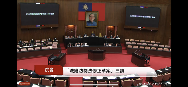 立法院今三读通过《洗钱防制法》修正草案。（翻摄自立法院直播）