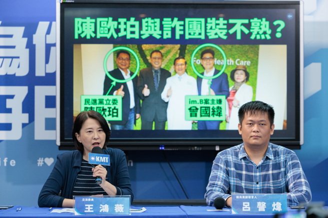 国民党19日召开记者会质疑民进党立委陈欧珀接受im.B案诈骗主嫌曾耀锋所提供的屋舍、座车，无偿作为竞选后援会与服务处之用，显然关系匪浅；立委王鸿薇（左）与国民党副发言人吕謦炜（右）痛批，民进党主席赖清德所谓的「信赖台湾，难道是信Lie台湾？」，要求提名陈欧珀的赖清德出面表达立场，并向受害人与社会大眾道歉。（郭吉铨摄）