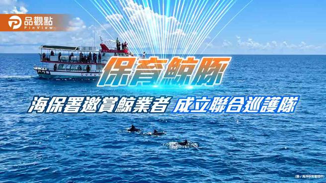 赏鲸产业与鲸豚保育息息相关 ，海保署邀业者成立鲸豚联合巡护队。（海洋保育署提供）