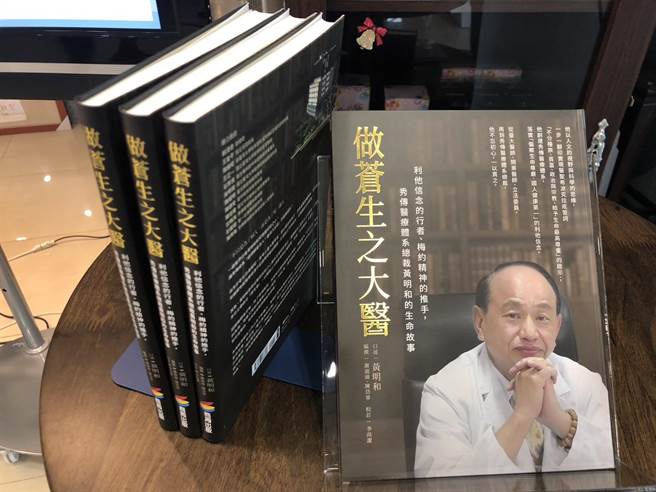 黄明和在个人传记「做苍生之大医」分享自己的人生故事。（秀传提供／孙英哲彰化传真）