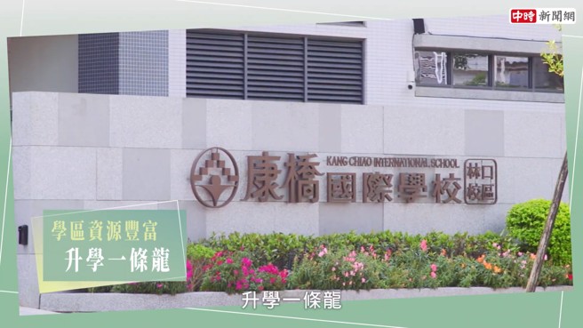 「原昕吾为」邻近心语仁爱幼稚园、头湖国小、AAIA美国学校、林口国中与林口高中，主打充沛双语教育资源，英文补习班毗邻门口民权路，让孩子赢在起跑点。(图:中时新闻网提供)