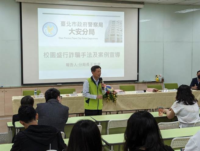 大安分局长王宝章亲自到大学教导学生识诈、防诈。（翻摄照片／林郁平台北传真）