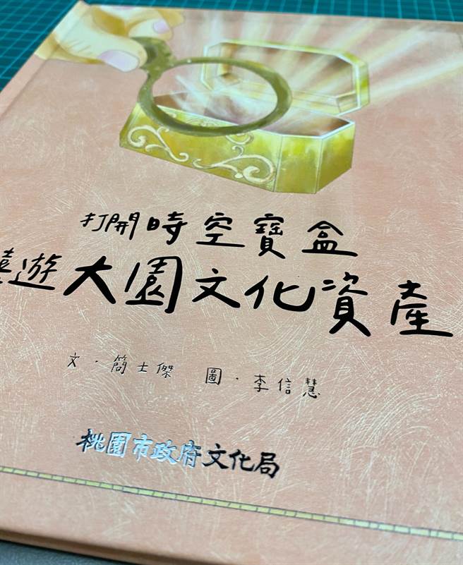 《打开时空宝盒：嬉游大园文化资产》是桃园第一本科普类的文化资产图文书。（文化局提供／蔡明亘桃园传真）