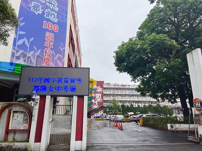 基隆女中亦为本次国中会考考场。（基隆市政府提供／徐佑升基隆传真）