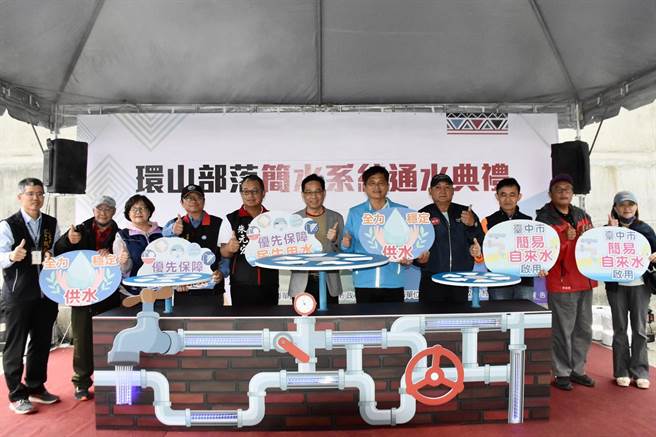 环山部落周边日前因森林大火，烧毁该部落饮用水供水管线，经厂商赶工抢修并重新配管后，19日举行通水典礼。（台中市府提供）