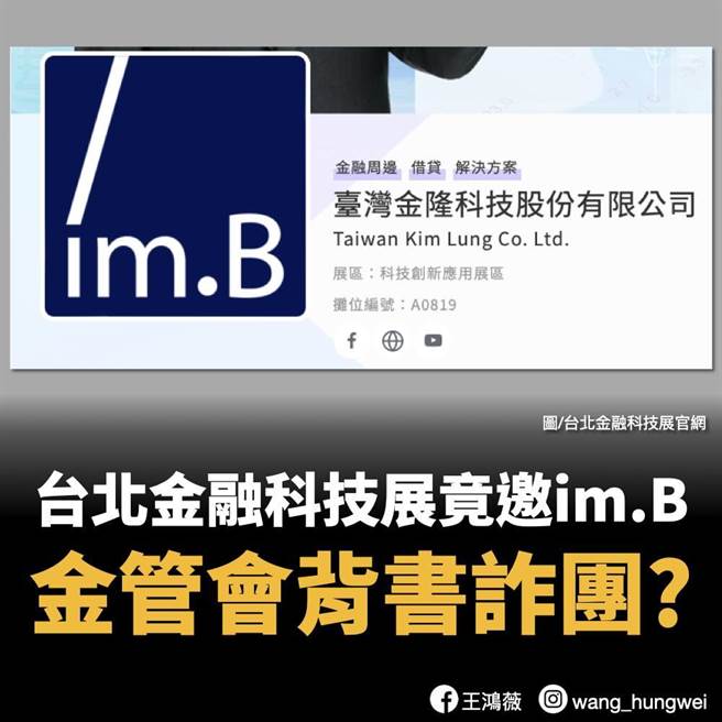 imB平台曾经参加台北金融科技展(图／翻摄王鸿薇脸书