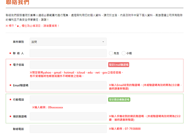 高捷公司联络信箱需有2道验证码。（翻摄高雄捷运网站）