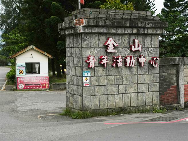 金山青年活動中心遭黨產會判定為不當黨產而收歸國有，並向救國團收取租金，導致救國團無力負擔而決定歇業。（黃敬文攝）