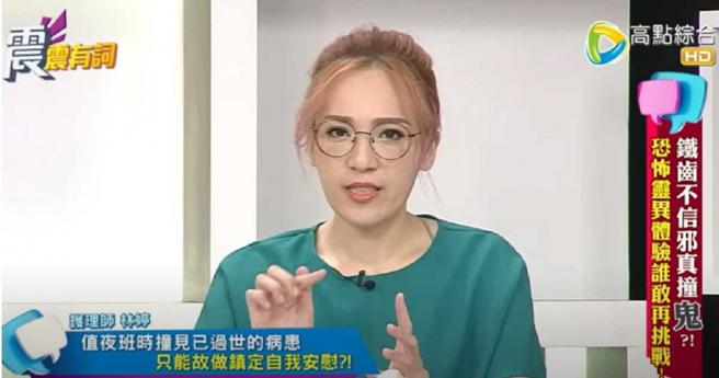 对于亲身经歷的灵异事件，林婷至今仍认为，当时是精神不济才会看错。（图／翻摄自YouTube／高点电视）