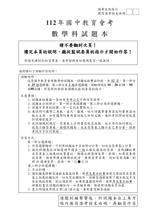 112年国中教育会考 数学科试题 (国中教育会考推动工作委员会 提供)