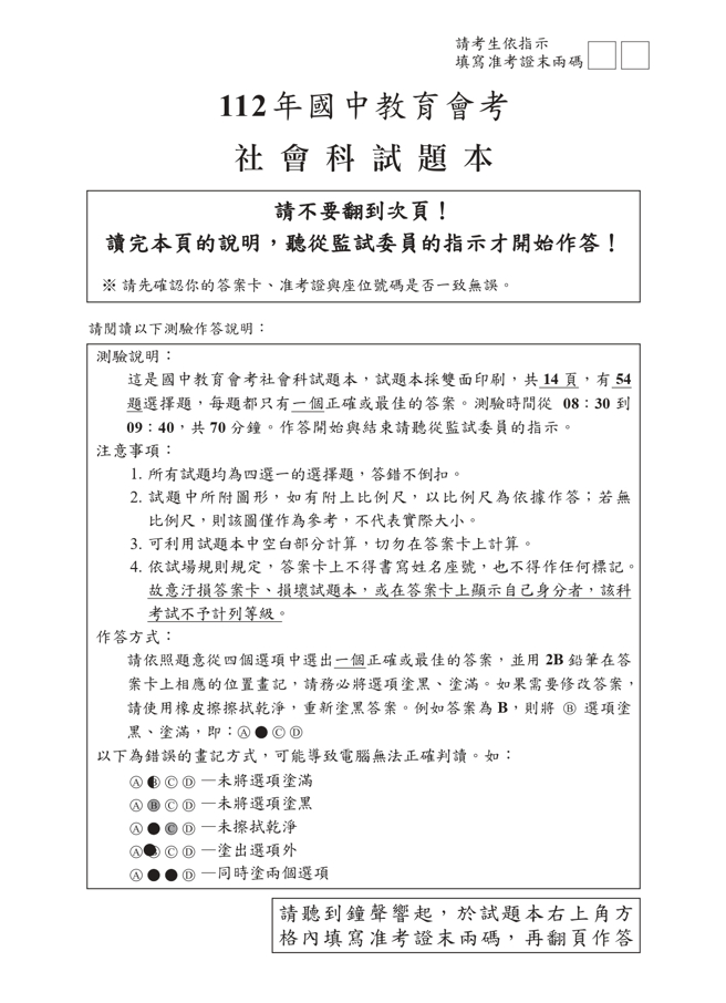 112年国中教育会考 社会科试题 (国中教育会考推动工作委员会 提供)