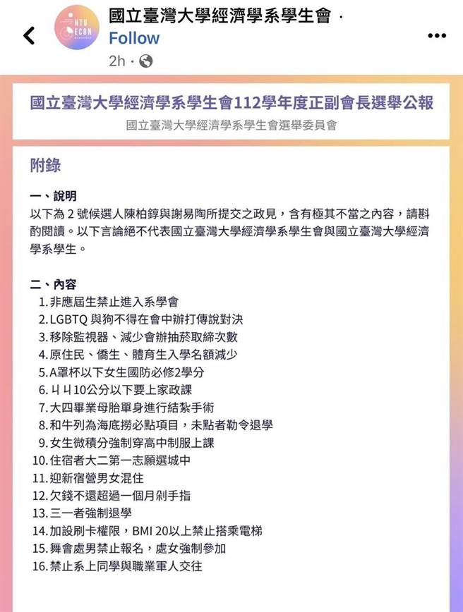 台大经济系学生会正举行正副会长选举，但其中一组候选人提出歧视性言论。（摘自国立台湾大学经济学系学生脸书）