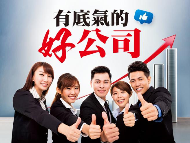 有底气的好公司。(图/先探投资周刊提供)