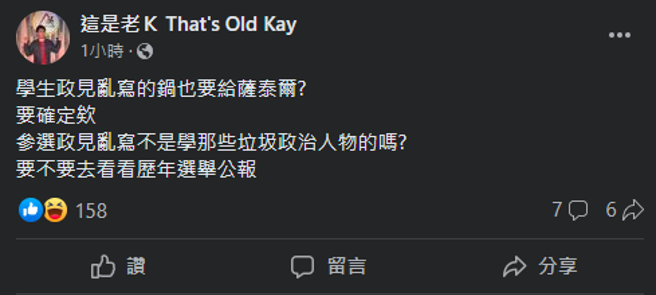 老K认为台大生乱写选举政见该怪政治人物。（翻摄自这是老Ｋ That's Old Kay脸书）