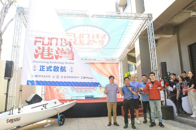 Fun现港湾双语数位导览发布会21日在Pinway驳二8号仓库热闹举办。(高雄市新闻局提供)
