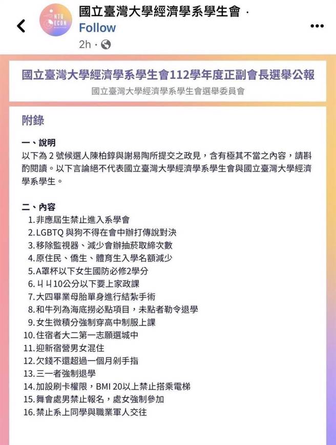 台大学经济系学生会正举办正副会长选举，当中陈姓与谢姓候选人的政见遭各界痛批严重涉及性别歧视。该政见现已从脸书下架。（取自台湾大学经济学系学会脸书）