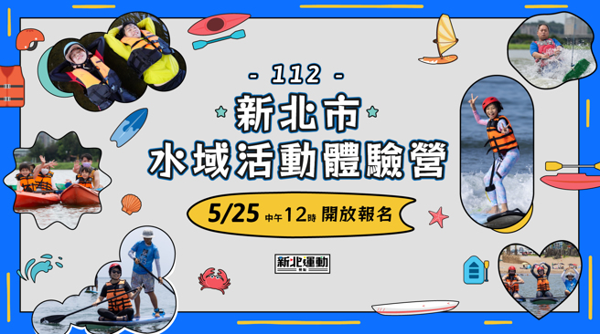 112年新北市水域活动体验营5月25日中午12点开放报名。（新北市政府体育处提供）