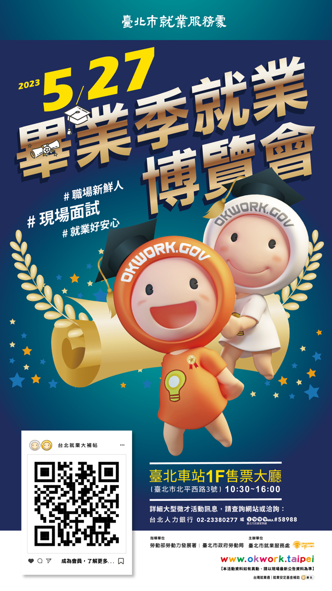 「OKWORK‧毕业季就业博览会」5月27日于臺北车站1楼售票大厅盛大举行！（图／臺北市就业服务处提供）