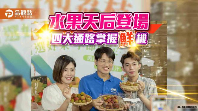 水果天后玉荷包隆重登场  高市布局四大通路掌握「鲜」机