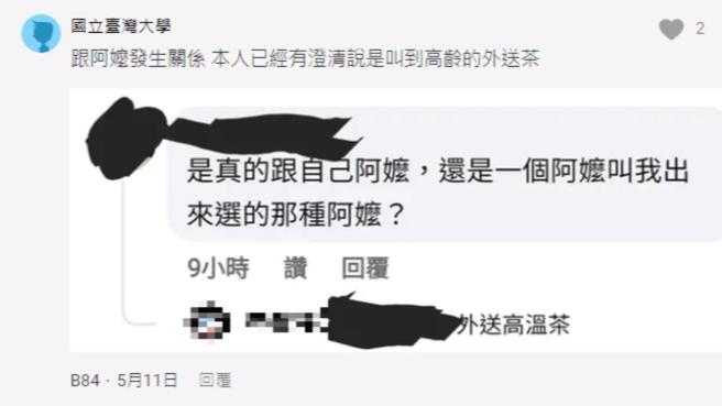 台大性平委员候选人自爆跟阿嬷有过性行为，之后又解释他是叫「外送高温茶」，跟别人的阿嬷有性行为。（翻摄自Dcard）