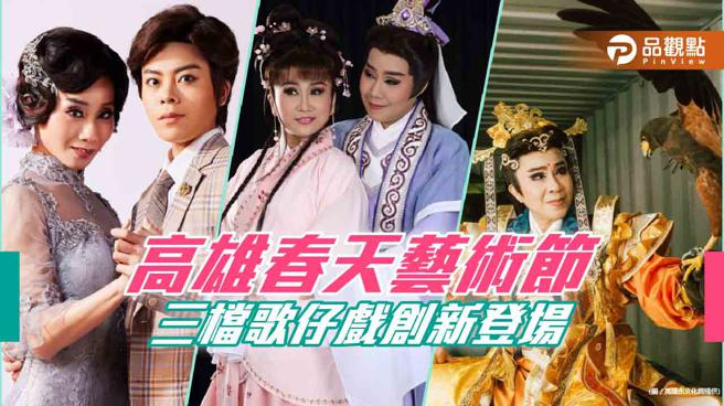 春天艺术节歌仔戏精彩上演  时装、经典、仙侠三檔剧目创新类型