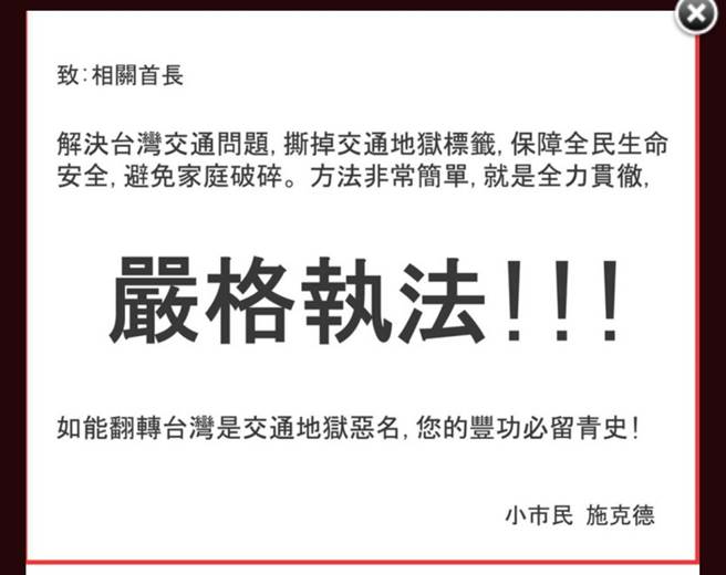 署名小市民「施克德」今在三大报头版下方刊登广告，向首长陈情，希望严格执法，翻转台湾交通地狱恶名。（柯宗纬翻摄）
