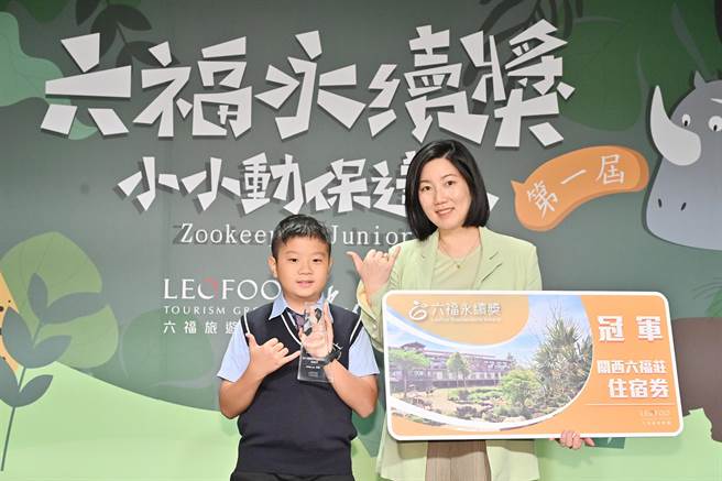 六福旅游集团董事长庄丰如颁发「六福永续奖」予英文个人组冠军得主郭瀚天。(六福旅游集团提供)
