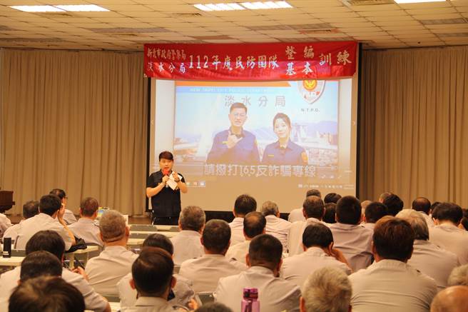 新北市淡水警分局今举行民力整编训练，内容也提供许多防诈资讯，希望能够提升全民防诈意识。（警方提供）