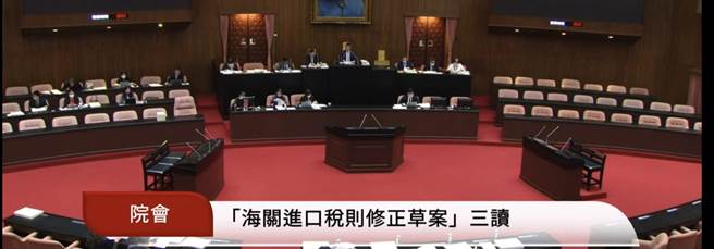 立法院院会今三读通过《海关进口税则修正草案》，确保我国海关进口税则分類与国际规范同步。（摘自立法院直播）
