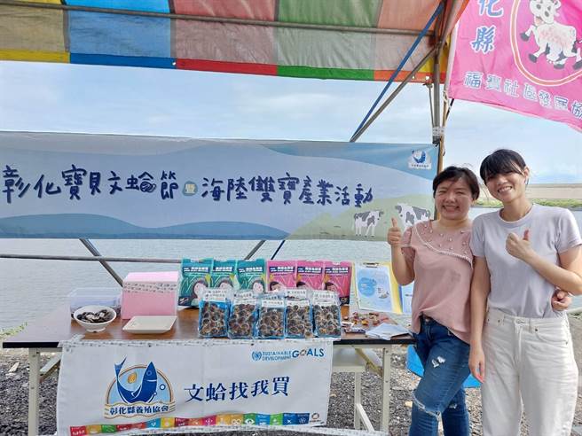 为推广在地产业，彰化县福兴乡福宝社区与彰化县养殖协会共同举办「彰化宝贝文蛤节暨海陆双宝产业活动」。（杨福锦提供／吴建辉彰化传真）