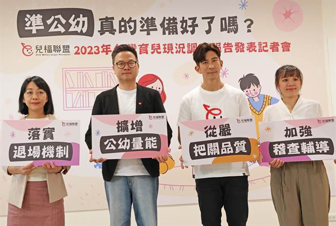 儿童福利联盟今天公布「2023台湾育儿现况调查报告-幼儿园篇」，其中准公共化幼儿园的平均就读满意度最低（8.09），家长不满意的原因在于认知和实际送托的落差。（儿盟提供／林良齐台北传真）