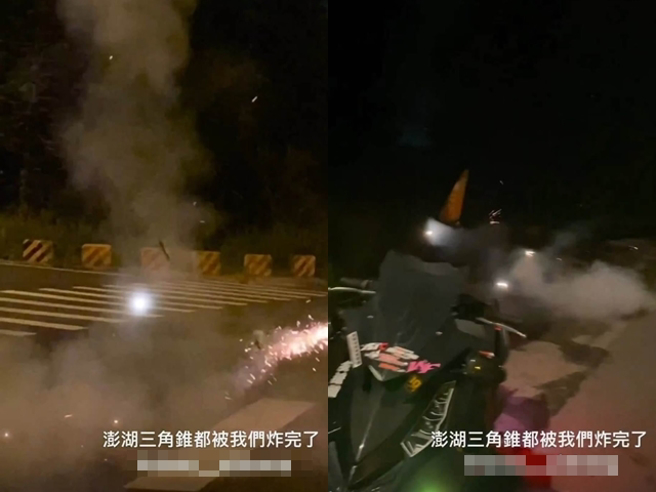 澎湖一群年轻人晚上拿一整箱鞭炮，逐一放入路边三角锥内，恶作剧沿路「炸飞三角锥」，笑说「澎湖三角锥都被我们炸完了」。（翻摄自脸书「澎湖交通观察日志」）