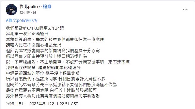 中坜警分局基层员警在脸书《靠北POLICE》发文，我们预计于6/1 00时至6/4 24时，发起第一波治安消极日。（图／翻摄《靠北POLICE》）