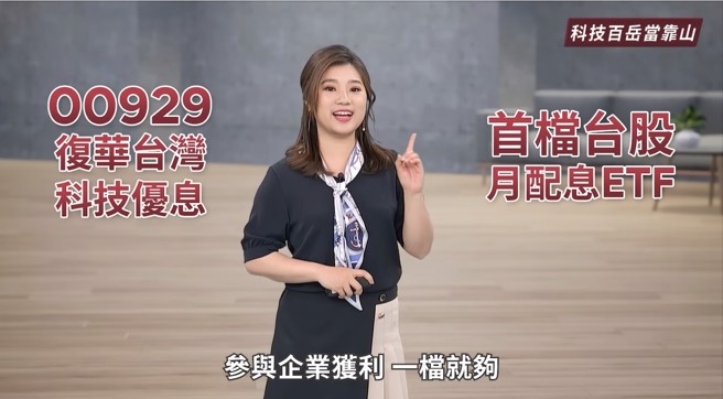 00929 首檔台股月配息ETF 终极存ETF王牌盛大登场。(图片来源/復华投信Youtube影片)