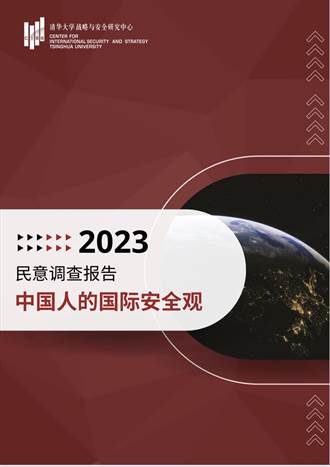 中國人怎樣看待世界？北京清華智庫發布首份國際安全觀報告