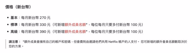 Netflix提出新制，每人多付100元，可持续享有原服务。（翻摄Netflix说明中心）