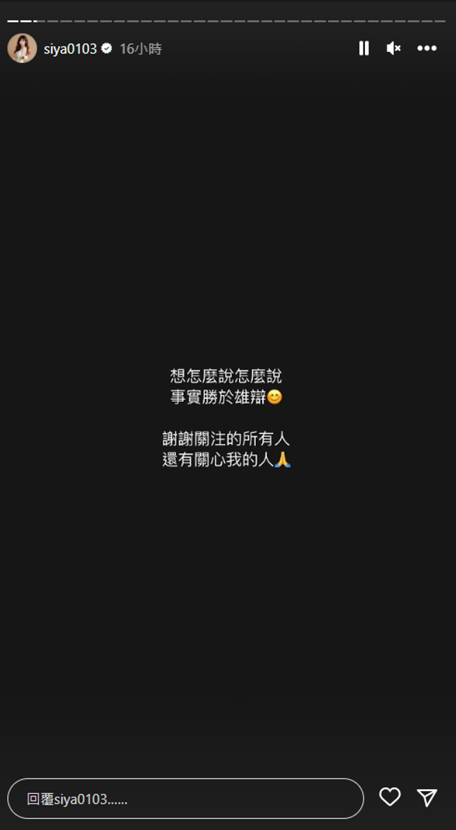诗亚针对此风波，在IG发黑底文表态。（图／IG@siya0103）