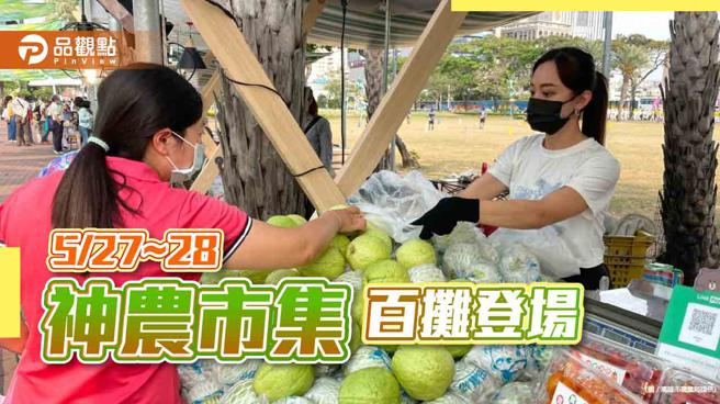 五月「神农市集」规模创新高  百摊小农时令鲜果尽情购