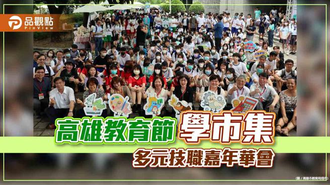 高雄教育节「学市集」科工馆登场  多校展示技职教育成果