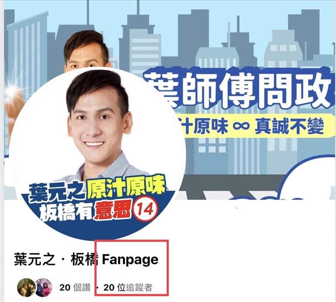 叶元之提醒他的脸书帐号没有「Fanpage」这个字。（叶元之提供）