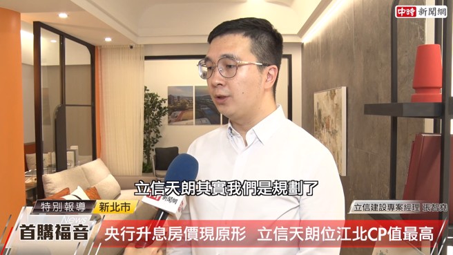 立信建设专案经理张智尧说，板桥是新北市的行政重镇，本次规划2-3房(17-33坪)产品，主打低总价与低自付优势，吸引年轻夫妻定居目光。(图:中时新闻网提供)