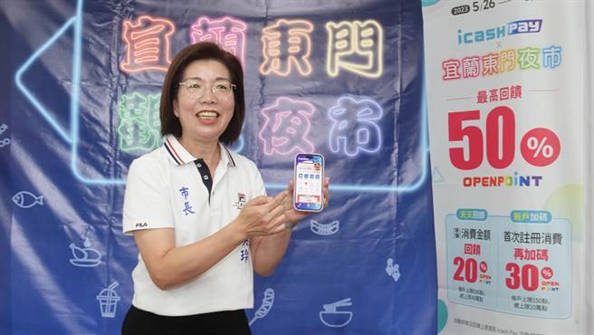 宜兰市公所26日起至6月25日推出电子支付限时回馈活动，市长陈美玲鼓励民眾消费享回馈。（宜兰市公所提供／吴佩蓉宜兰传真）