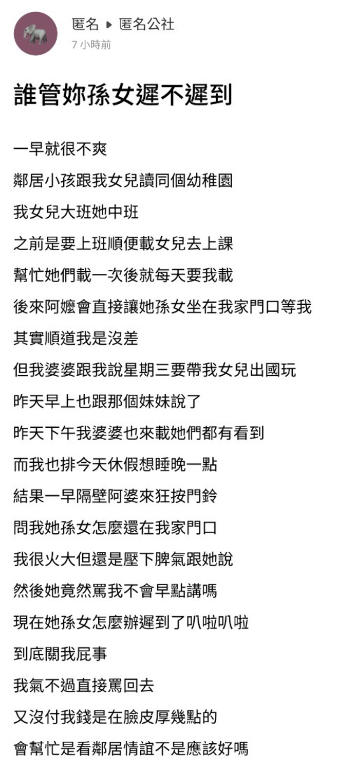 女网友每天顺路载邻居小孩上学，日前她的孩子与婆婆出国玩，她也请假在家，没想到一大早邻居就狂按门铃说「孙女怎么还在你家门口？」（翻摄自「匿名公社」）