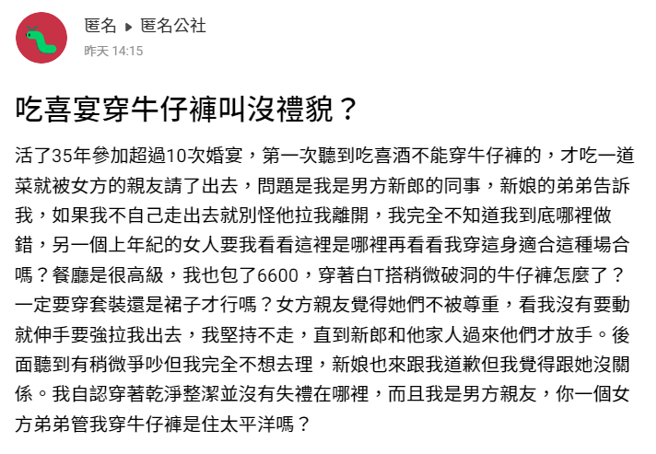 女子穿破洞牛仔裤参加男同事婚礼，遭女方亲友赶出餐厅，她批「餐厅是很高级，我也包了6600，穿着白T搭稍微破洞的牛仔裤怎么了？」（翻摄自匿名公社）