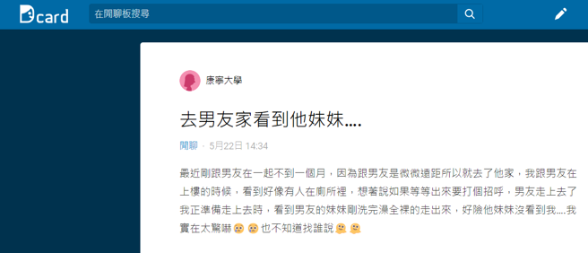 她到男友家中，上楼途中听到有人在厕所，原想上前向男友家人打招呼，没想到走出来的是男友「全裸的妹妹」，对方刚洗完澡直接光溜溜出来。（翻摄自Dcard）