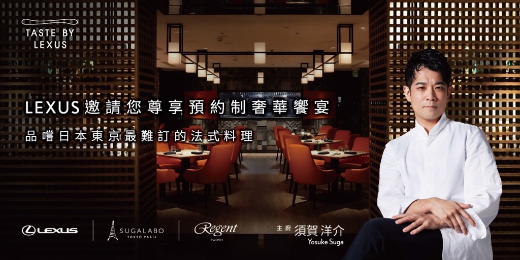 Lexus攜手台北晶華酒店，邀請日本東京著名的Sugalabo餐廳須賀主廚，為Lexus賓客獻上專屬奢華饗宴。(圖/和泰汽車)
