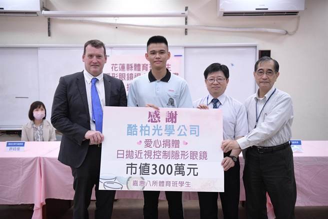 花莲门诺医院今获光学公司赠送总额约300万元的隐形眼镜，将由东区视力保健中心分送给县内8所国中共97名的体育班学生使用。（门诺医院提供／罗亦晽花莲传真）  